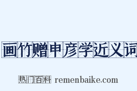 画竹赠申彦学近义词是什么意思的图片